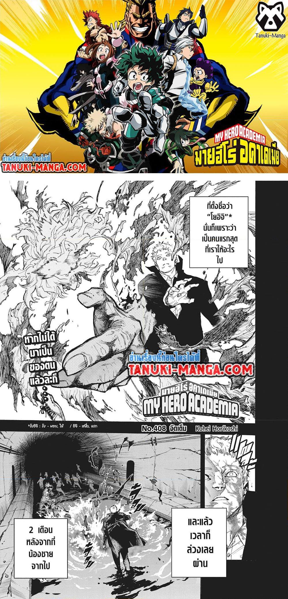 Boku no Hero Academia ตอนที่ 408 (1)